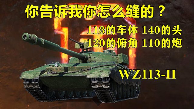 这是我租来的坦克！愿称为C系最强金币重坦的WZ113-II【坦克世界】