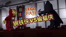 【定格动画】LEGO小人仔钢铁侠VS蝙蝠侠
