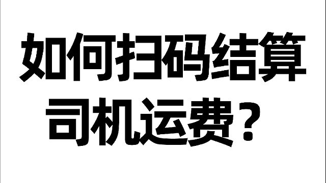 渣渣宝APP（电脑端）如何扫码结算司机运费？