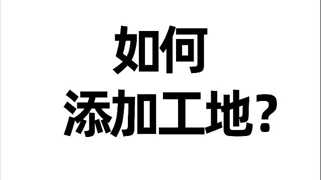 渣渣宝APP（电脑端）如何添加工地？