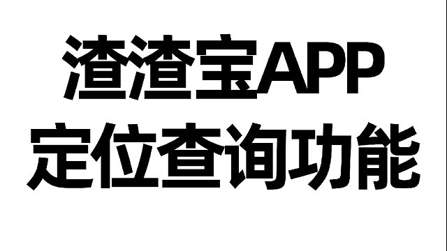 渣渣宝APP定位查询功能
