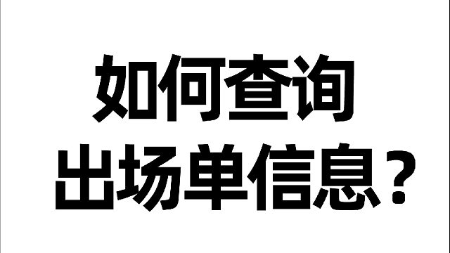 渣渣宝APP如何查询出场单信息？