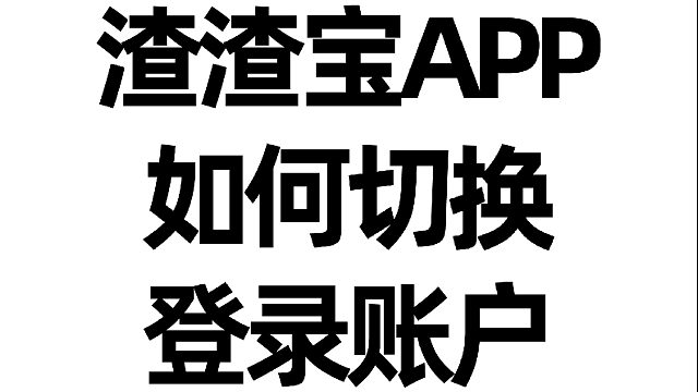 渣渣宝APP如何切换登录账户