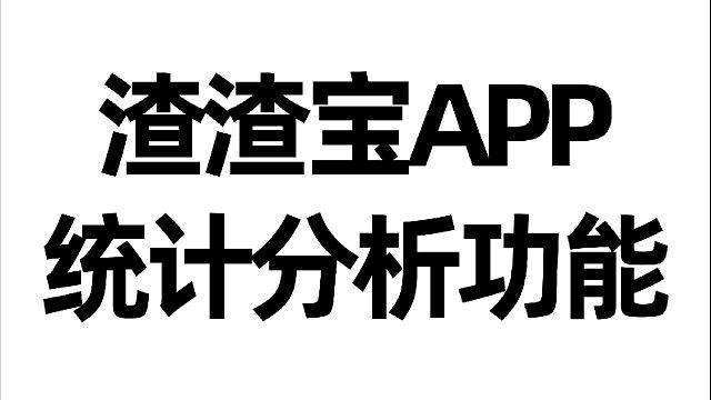 渣渣宝APP统计分析功能