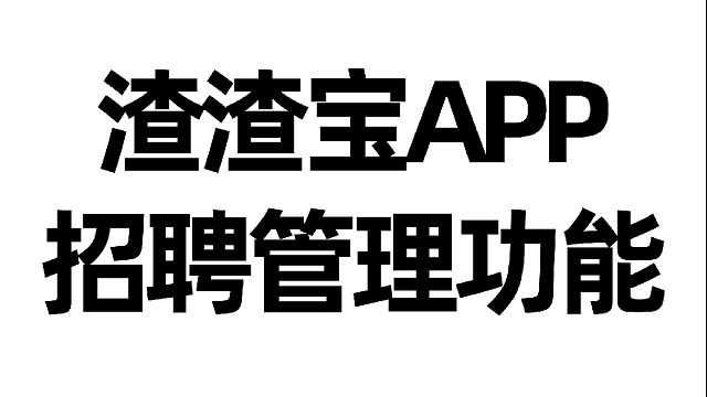 渣渣宝APP招聘管理功能