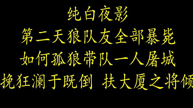 【狼人杀】孤狼带队 一人屠城 狼队第二天全部暴毙 我一人从第二天砍到第五屠城获胜