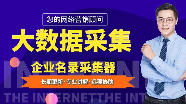 企业名录采集器，在哪下载，怎么使用？