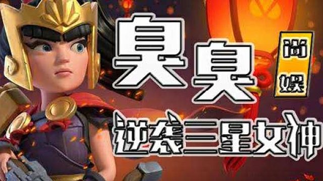 部落冲突 CAL暮战三星集锦