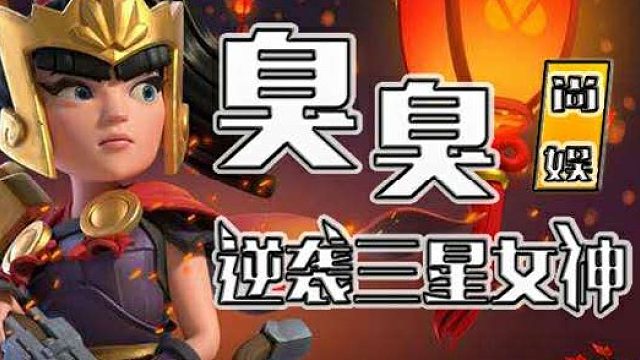 部落冲突 隐身超法狗球教学 作者 毛衣