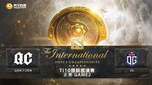 TI10正赛 OG vs QC-2