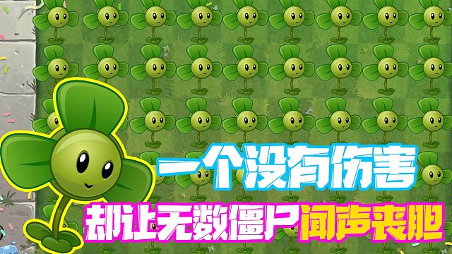 植物大战僵尸：一个没有伤害的植物！为什么能让僵尸闻风丧胆！