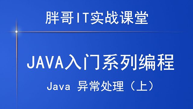 Java 异常处理（上2）