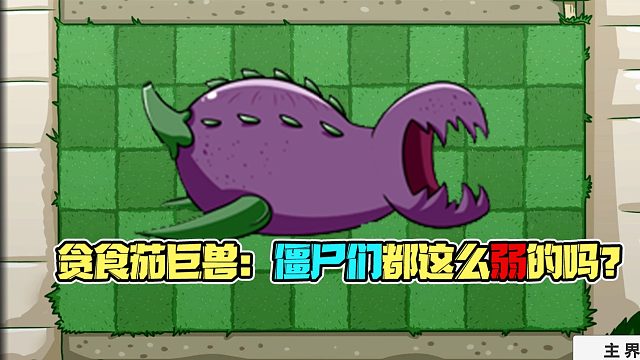 植物大战僵尸：不管是啥僵尸在贪食茄巨兽面前都不值一提？