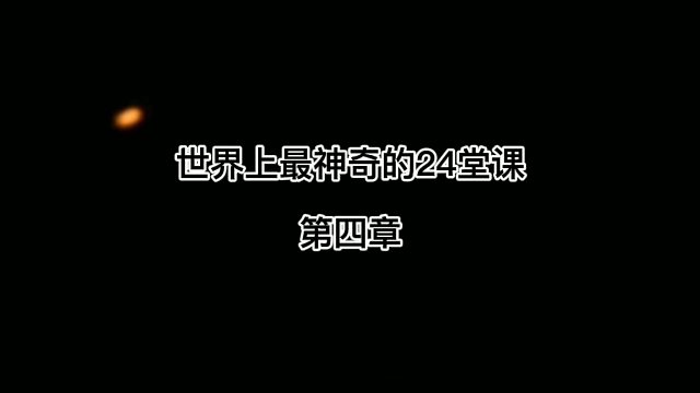 世界上最神奇的24堂课《万能金钥》第四章
