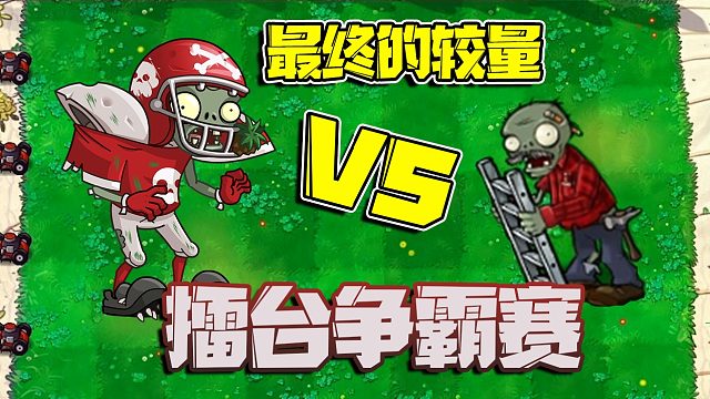 植物大战僵尸：僵尸擂台冠军争夺战！擂台霸主居然临阵脱逃？
