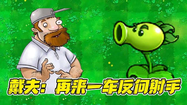 植物大战僵尸：只需要50阳光的反向射手！这不得赶紧种上!！