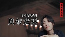 贝尔女巫