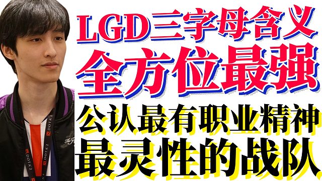 国外解说讲述LGD幕后故事“赢了讨论上场宰猪的失误”LGD三个字母的含义；公认的最有职业精神最灵性的