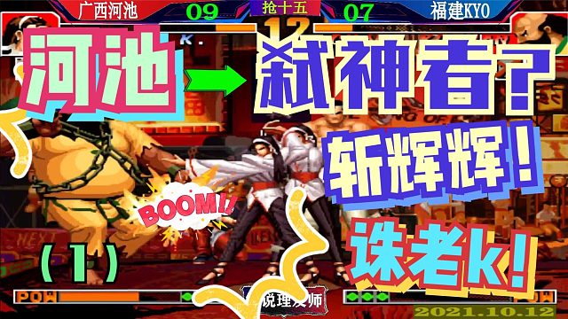 拳皇97 河池是弑神者吗？？斩辉辉，诛老K，弑双神！(1)