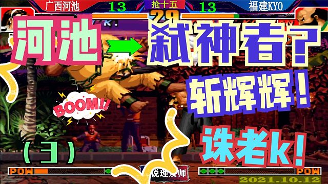 拳皇97 河池是弑神者吗？？斩辉辉，诛老K，弑双神！(3)