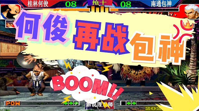 拳皇97 桂林何俊再战包神！
