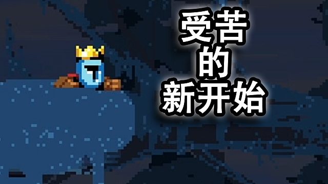 你可能通关不了这个游戏？！【跳跃之王】dlc1 第一集
