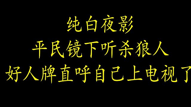 【狼人杀】平民如何镜下听杀狼人 教你最先进的听狼大法