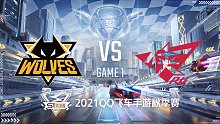 狼队 vs RWK_1_2021QQ飞车手游S联赛秋季赛