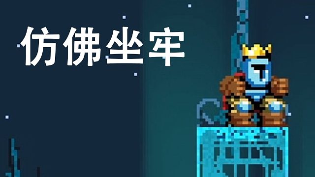 打这游戏怎么像坐牢【跳跃之王】dlc1 第二集