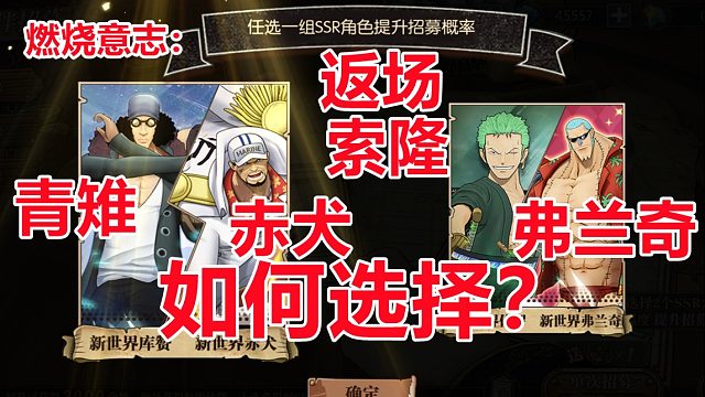 燃烧意志：新世界青雉赤犬返场，听一听如何选择培养！不会走宝啦