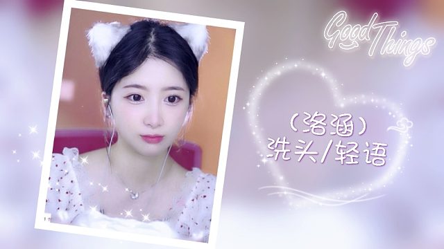 （洛涵）放松/洗头/轻语
