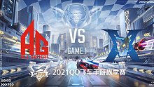 AG vs KZ_1_2021QQ飞车手游S联赛秋季赛