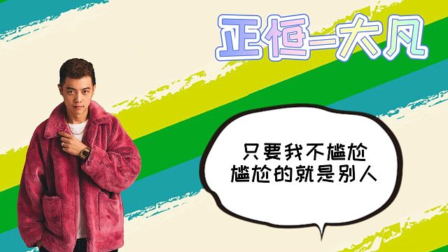 （正恒-大凡）所谓尬聊就是这样吧