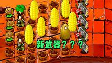 植物大战僵尸：挑战E支线关卡，解锁新的植物，威力真大