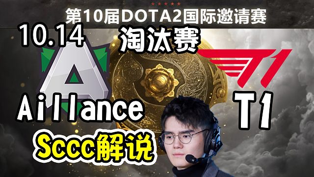 【dota2解说】Sccc解说T1-Aillance 第10届DOTA2国际邀请赛淘汰赛10月14日