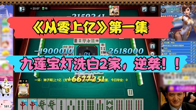 欢乐麻将红中血流：《从零上亿》第一集：九莲宝灯洗白2家，逆袭翻盘！