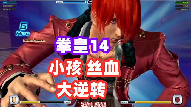 日本沙皇距离胜利就差一拳，小孩八神丝血大逆转！拳皇14