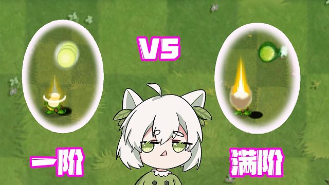 植物大战僵尸：军炮不愧是军炮！不管一阶还是满阶都是碾压！