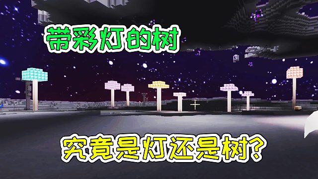 迷你世界46：带彩灯的树，究竟是灯还是树？宝妈趣玩