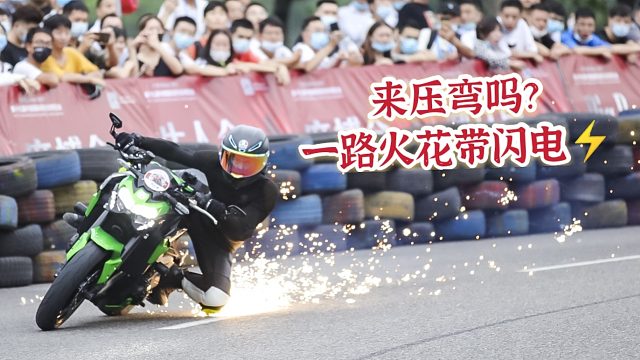 来压弯吗？一路火花带闪电