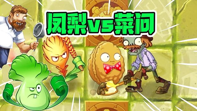 植物大战僵尸：满级凤梨链刃不如菜问？四级巨人僵尸出马辨真假！