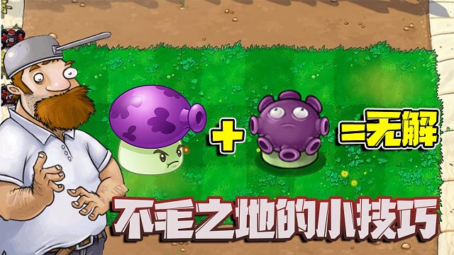 植物大战僵尸：不毛之地简直就是小菜一碟！忧郁菇教你怎么轻松化解