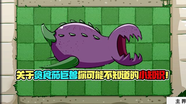 植物大战僵尸：关于贪食茄巨兽你可能不知道的几个无用冷知识！