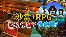 沙盒+RPG是成功創(chuàng)新還是偽命題？