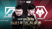Wolves vs DOU5 常规赛W1
