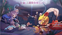 QQ三国国战