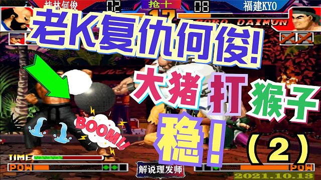 拳皇97 老K复仇何俊(2)这大猪打猴子真稳！