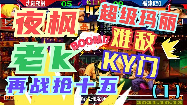 拳皇97 夜枫VS老K再战抢十五(1)超级玛丽难敌KY门！