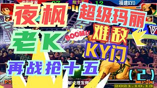 拳皇97 夜枫VS老K再战抢十五(2)超级玛丽难敌KY门！