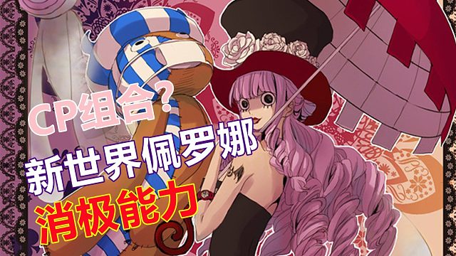  燃烧意志：醒目的限定，竟然是新世界佩罗娜，索隆嗑cp啦
